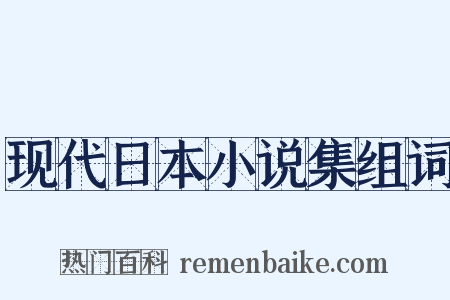 现代日本小说集组词是什么意思的图片